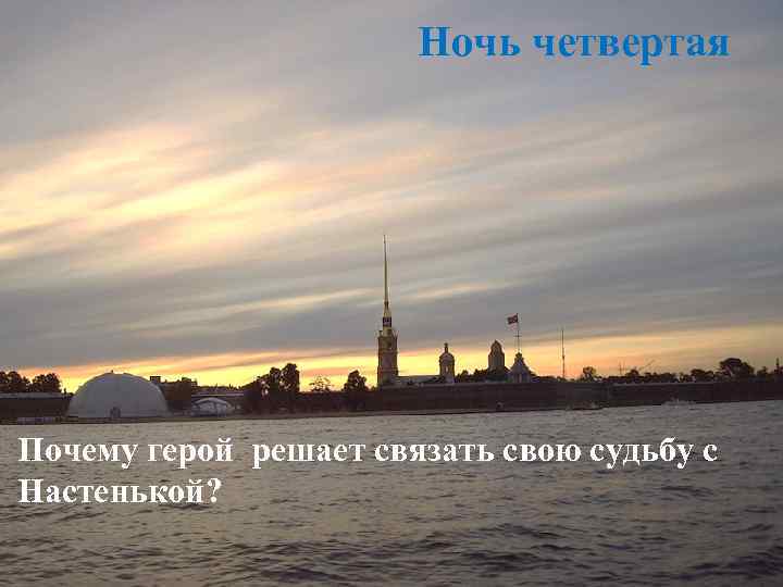 Ночь четвертая Почему герой решает связать свою судьбу с Настенькой? 