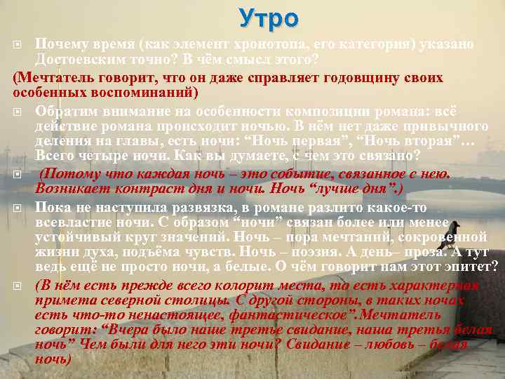Утро Почему время (как элемент хронотопа, его категория) указано Достоевским точно? В чём смысл