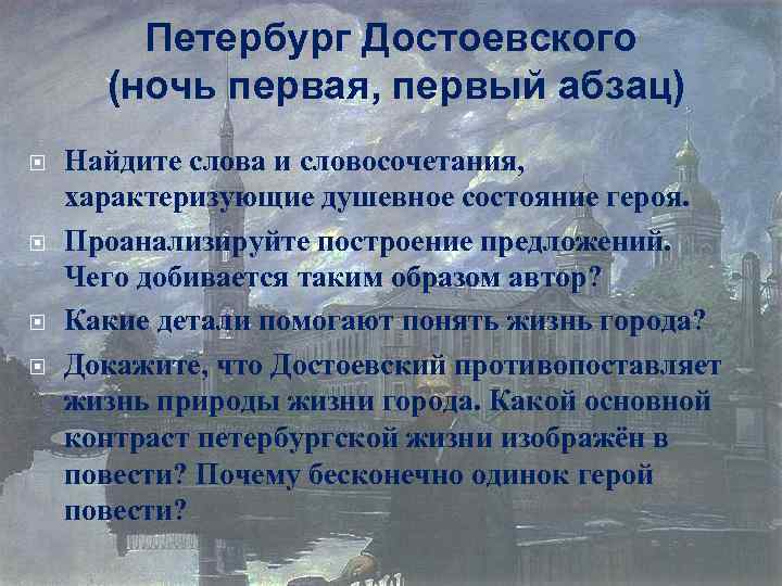 Петербург Достоевского (ночь первая, первый абзац) Найдите слова и словосочетания, характеризующие душевное состояние героя.
