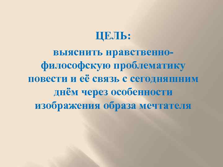 ЦЕЛЬ: выяснить нравственнофилософскую проблематику повести и её связь с сегодняшним днём через особенности изображения