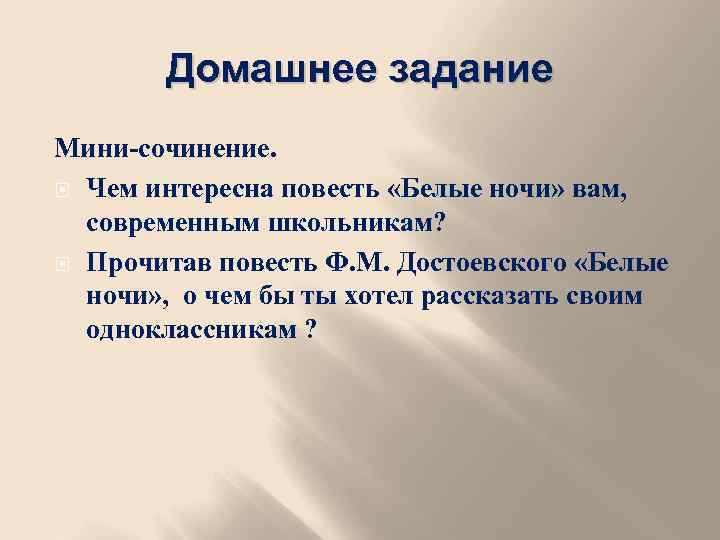 Домашнее задание Мини-сочинение. Чем интересна повесть «Белые ночи» вам, современным школьникам? Прочитав повесть Ф.