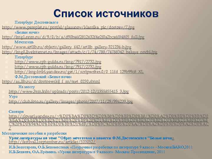 Список источников Петербург Достоевского http: //www. pereplet. ru/portfel/glazunov/klassika_pic/dostoev/7. jpg «Белые ночи» http: //img 1.