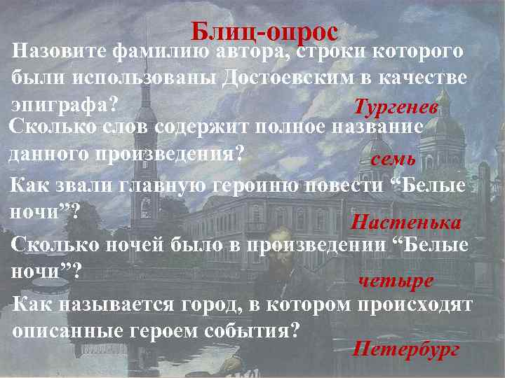 Блиц-опрос Назовите фамилию автора, строки которого были использованы Достоевским в качестве эпиграфа? Тургенев Сколько