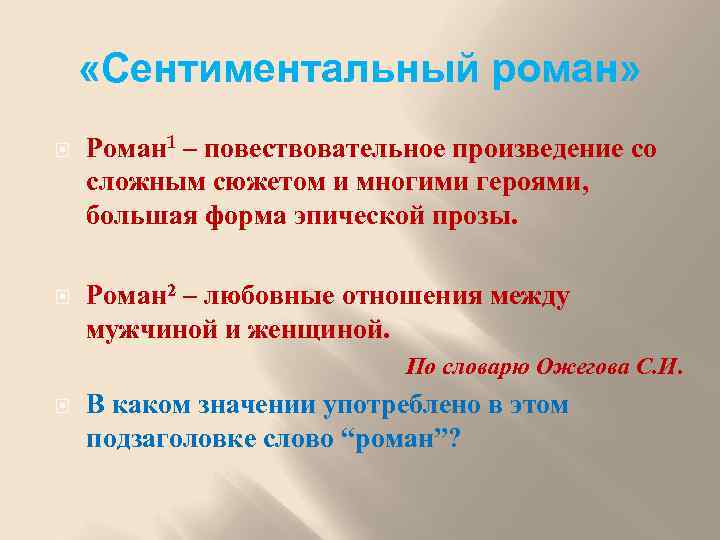  «Сентиментальный роман» Роман 1 – повествовательное произведение со сложным сюжетом и многими героями,