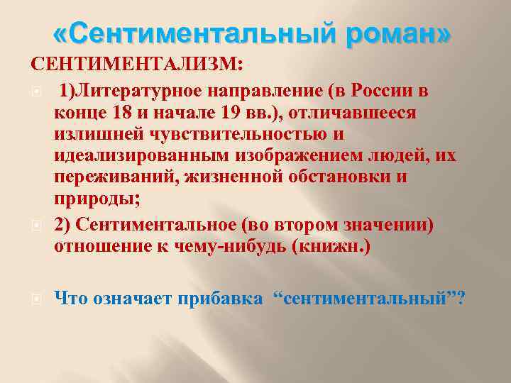  «Сентиментальный роман» СЕНТИМЕНТАЛИЗМ: 1)Литературное направление (в России в конце 18 и начале 19