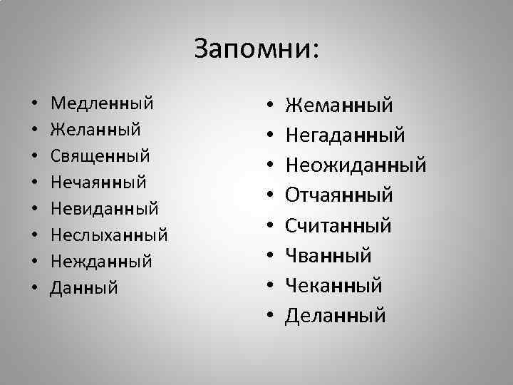 Запомни: • • Медленный Желанный Священный Нечаянный Невиданный Неслыханный Нежданный Данный • • Жеманный