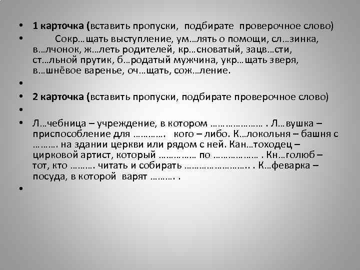  • 1 карточка (вставить пропуски, подбирате проверочное слово) • Сокр…щать выступление, ум…лять о