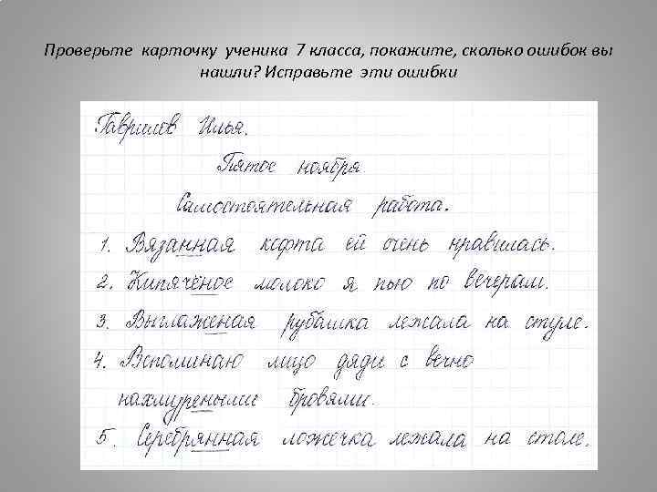 Проверьте карточку ученика 7 класса, покажите, сколько ошибок вы нашли? Исправьте эти ошибки 