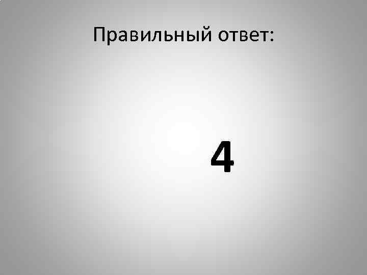 Правильный ответ: 4 