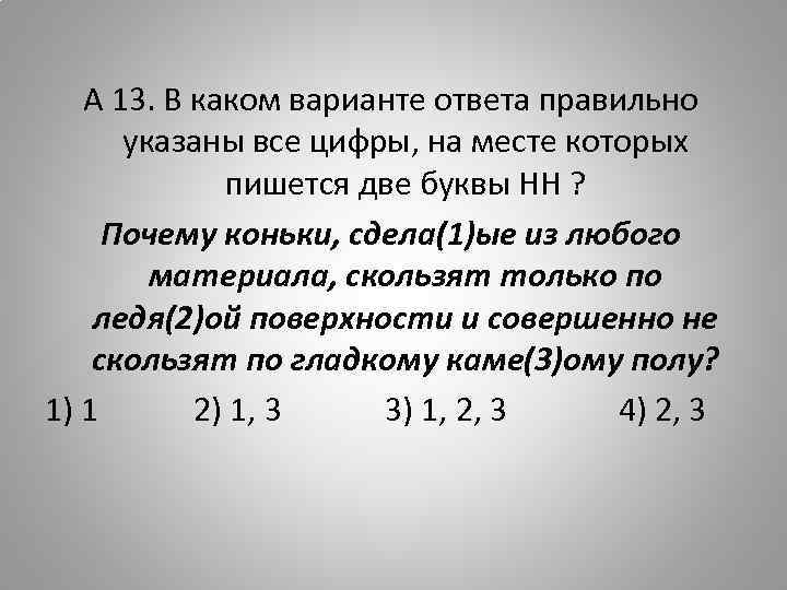 Абсолютно как пишется. Обсолютно или абсолютно как пишется. Укажите все цифры на месте которых пишется НН почему коньки.