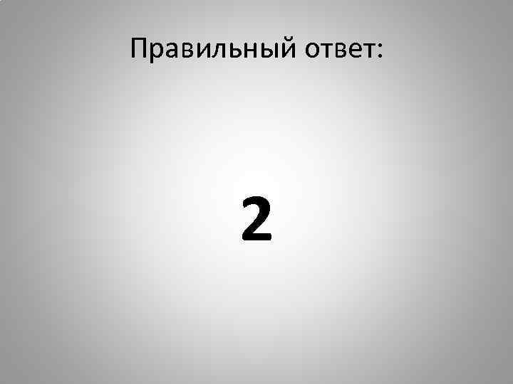 Правильный ответ: 2 