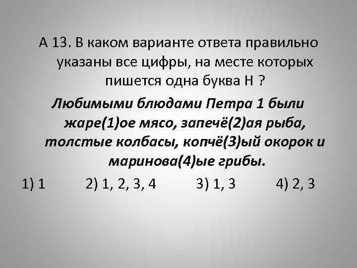 А 13. В каком варианте ответа правильно указаны все цифры, на месте которых пишется