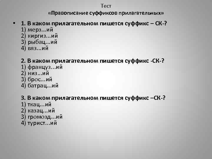 Тест «Правописание суффиксов прилагательных» • 1. В каком прилагательном пишется суффикс – СК-? 1)