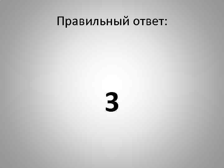 Правильный ответ: 3 