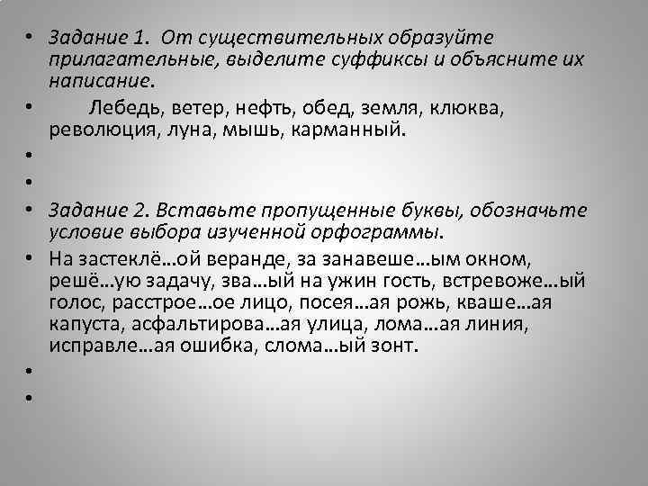  • Задание 1. От существительных образуйте прилагательные, выделите суффиксы и объясните их написание.