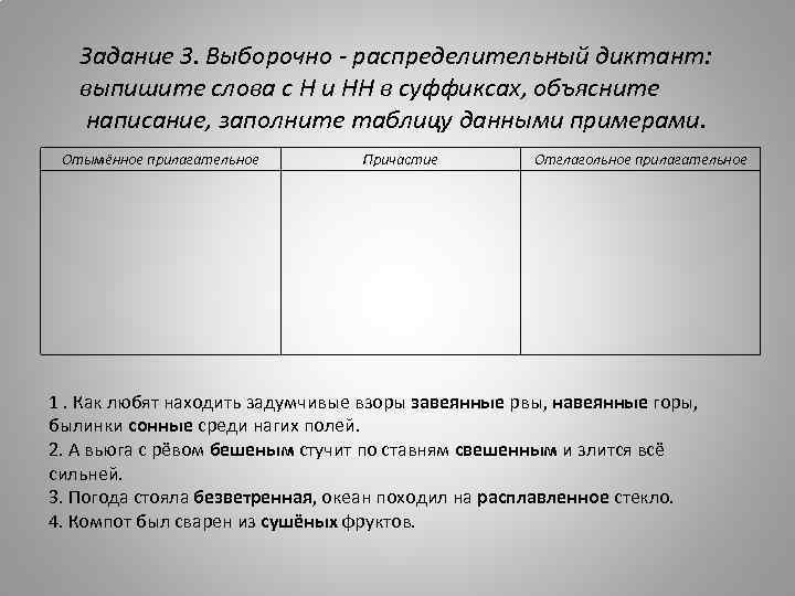 Задание 3. Выборочно - распределительный диктант: выпишите слова с Н и НН в суффиксах,