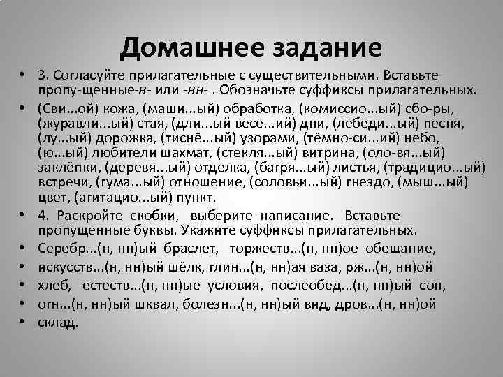 Домашнее задание • 3. Согласуйте прилагательные с существительными. Вставьте пропу щенные н- или -нн-.