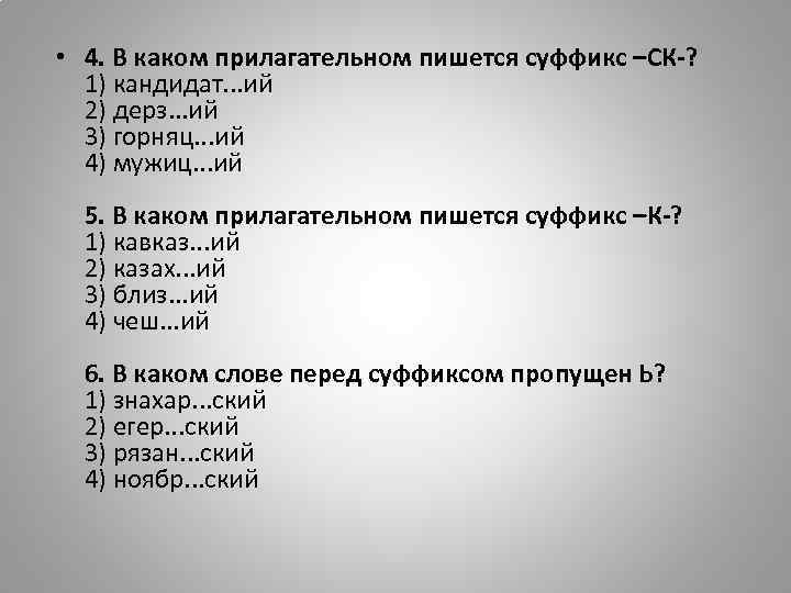  • 4. В каком прилагательном пишется суффикс –СК-? 1) кандидат. . . ий