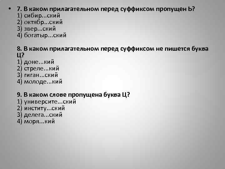  • 7. В каком прилагательном перед суффиксом пропущен Ь? 1) сибир. . .