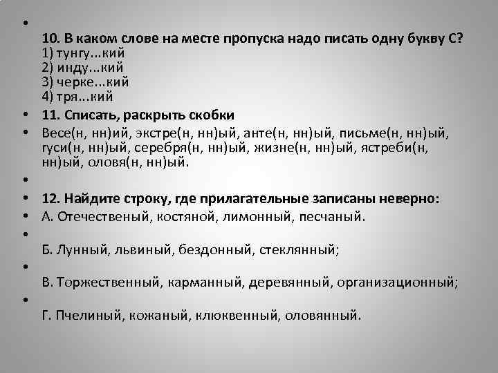  • • • 10. В каком слове на месте пропуска надо писать одну