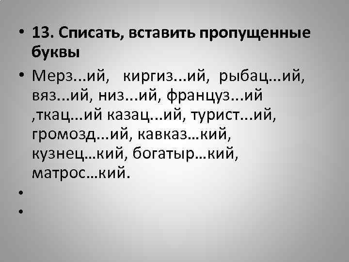  • 13. Списать, вставить пропущенные буквы • Мерз. . . ий, киргиз. .