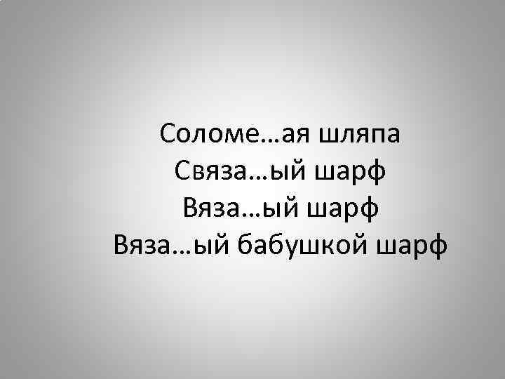 Соломе…ая шляпа Связа…ый шарф Вяза…ый бабушкой шарф 