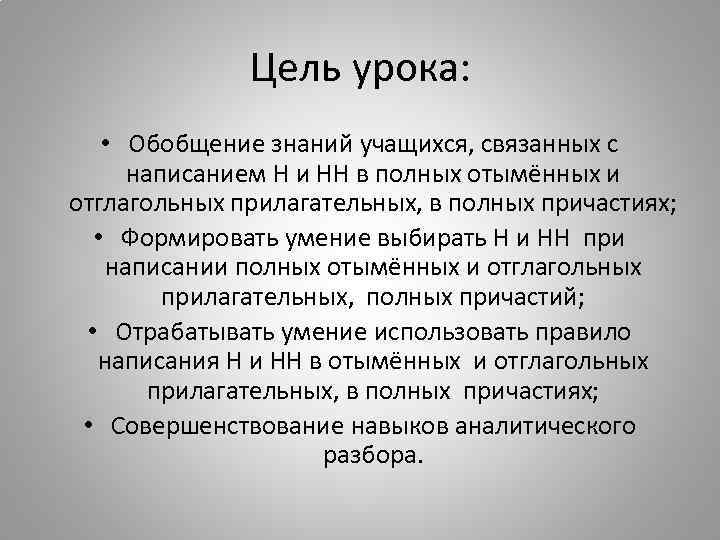 Цель урока: • Обобщение знаний учащихся, связанных с написанием Н и НН в полных