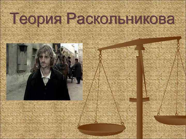 Теория Раскольникова 