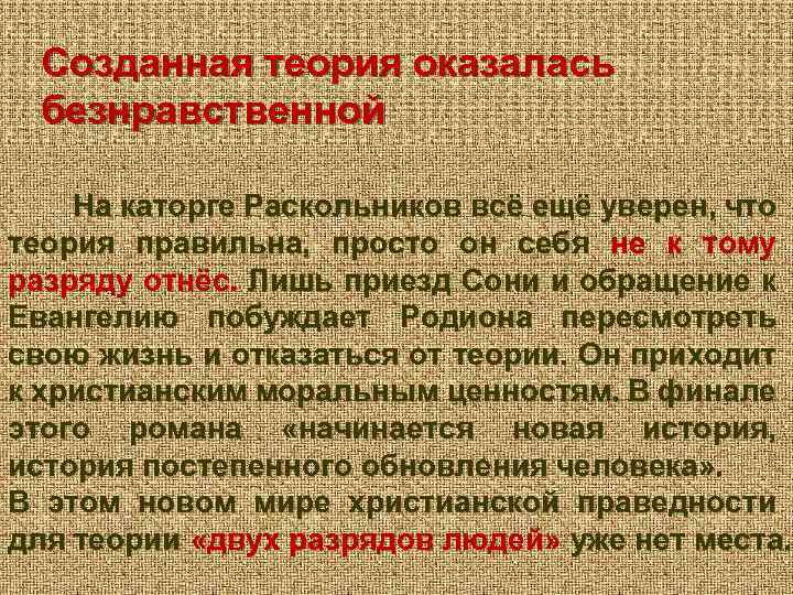 Созданная теория оказалась безнравственной На каторге Раскольников всё ещё уверен, что теория правильна, просто