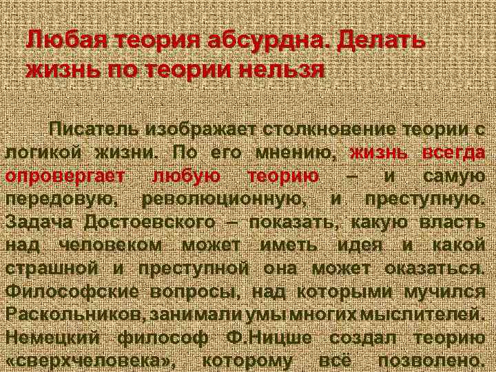 Любая теория абсурдна. Делать жизнь по теории нельзя Писатель изображает столкновение теории с логикой