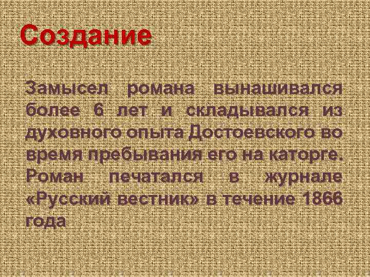 Создание Замысел романа вынашивался более 6 лет и складывался из духовного опыта Достоевского во