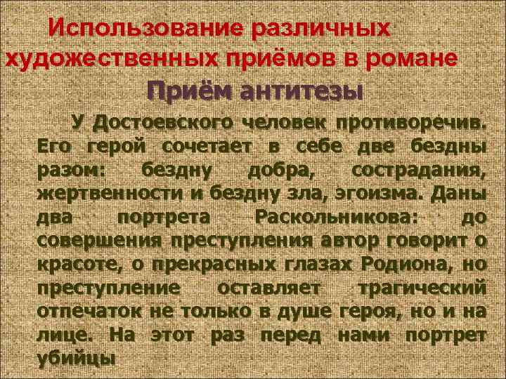 Использование различных художественных приёмов в романе Приём антитезы У Достоевского человек противоречив. Его герой