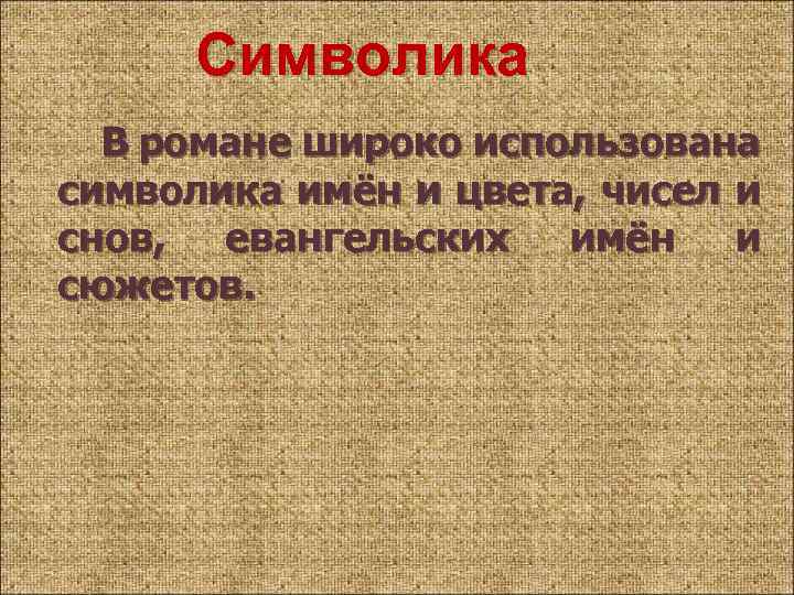 Символика В романе широко использована символика имён и цвета, чисел и снов, евангельских имён