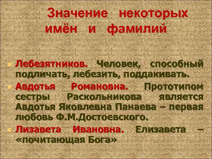 Значение некоторых имён и фамилий n n n Лебезятников. Человек, способный подличать, лебезить, поддакивать.