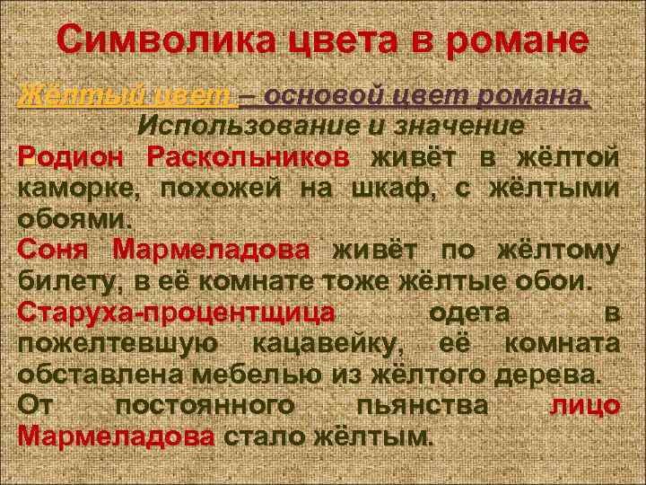 Символика цвета в романе Жёлтый цвет – основой цвет романа. Использование и значение Родион