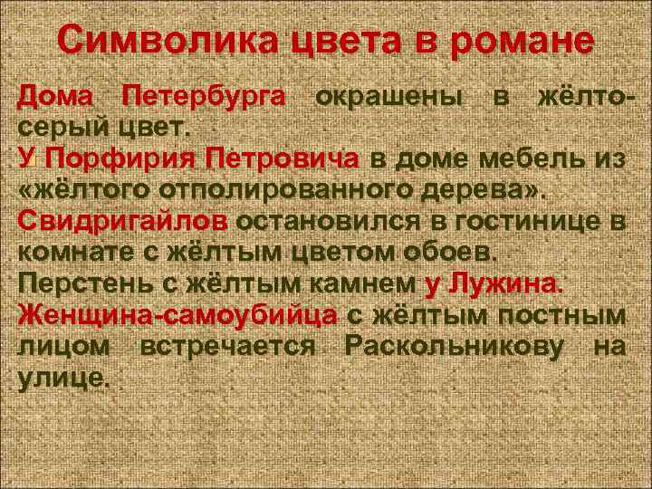 Символика цвета в романе Дома Петербурга окрашены в жёлтосерый цвет. У Порфирия Петровича в