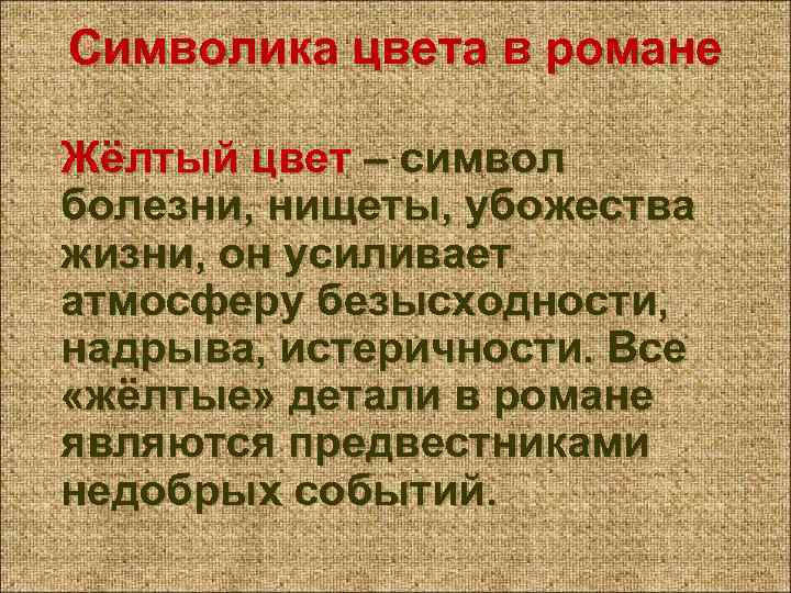 Символика цвета в романе Жёлтый цвет – символ болезни, нищеты, убожества жизни, он усиливает