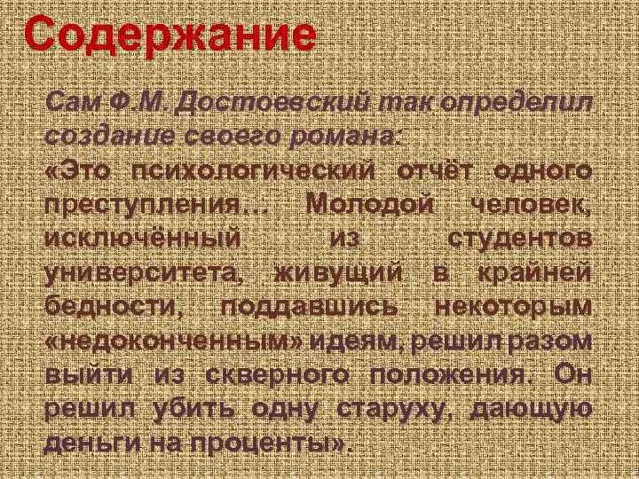 Содержание Сам Ф. М. Достоевский так определил создание своего романа: «Это психологический отчёт одного