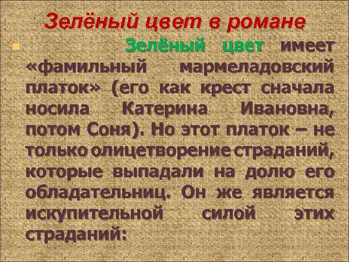 Зелёный цвет в романе n Зелёный цвет имеет «фамильный мармеладовский платок» (его как крест