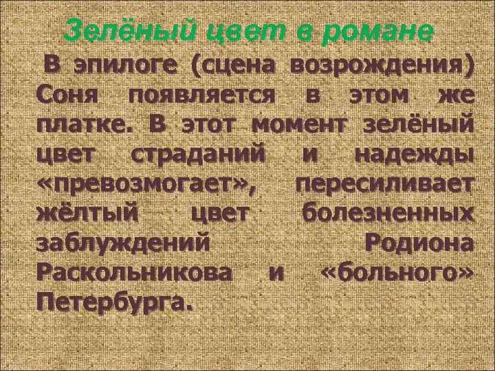 Зелёный цвет в романе В эпилоге (сцена возрождения) Соня появляется в этом же платке.
