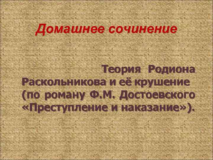 Домашнее сочинение Теория Родиона Раскольникова и её крушение (по роману Ф. М. Достоевского «Преступление