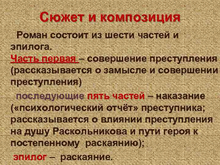 Сюжет и композиция Роман состоит из шести частей и эпилога. Часть первая – совершение