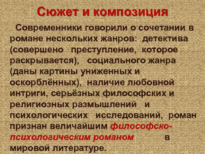 Сюжет и композиция Современники говорили о сочетании в романе нескольких жанров: детектива (совершено преступление,