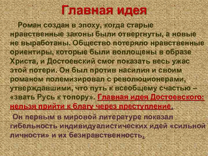 Главная идея Роман создан в эпоху, когда старые нравственные законы были отвергнуты, а новые