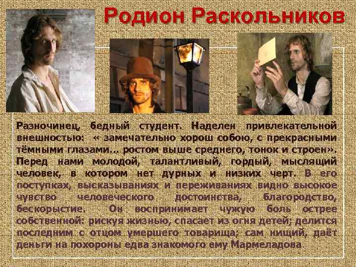 Родион Раскольников Разночинец, бедный студент. Наделен привлекательной внешностью: « замечательно хорош собою, с прекрасными