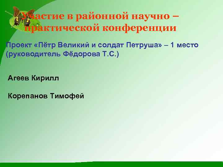 Участие в районной научно – практической конференции Проект «Пётр Великий и солдат Петруша» –