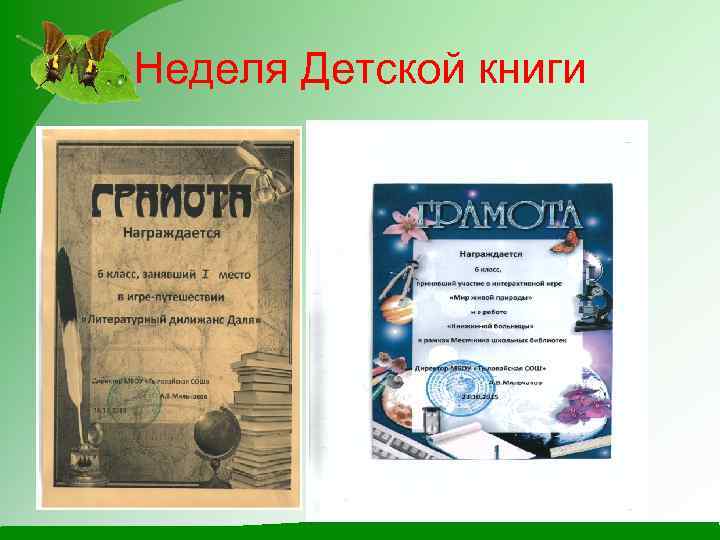 Неделя Детской книги 