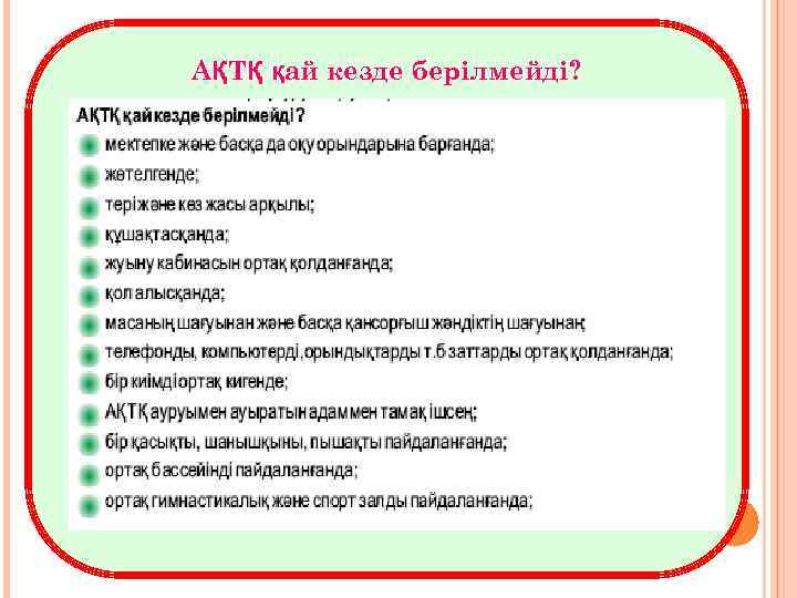 АҚТҚ қай кезде берілмейді? 