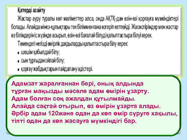 Адамзат жаралғаннан бері, оның алдында тұрған маңызды мәселе адам өмірін ұзарту. Адам болған соң