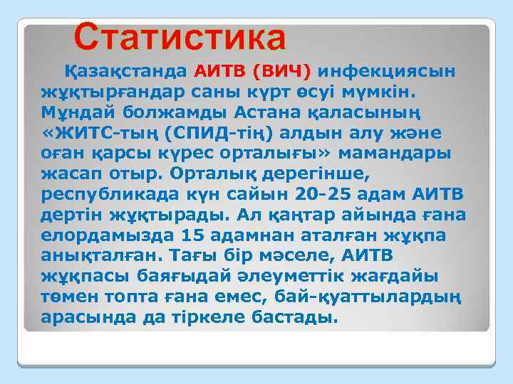 Қарсы алу. ЖИТС дегеніміз не. АИТВ инфекциясы презентация. АИТВ дегеніміз не. СПИД казакша слайд.